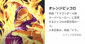 オレンジピッコロ