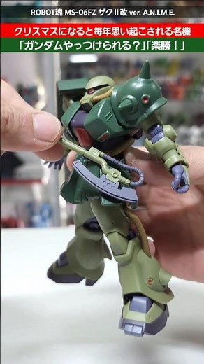 【ガンダム】クリスマスといったらポケ戦！ケレン味を効かせた大サイズのヒートホークがとても良い！ROBOT魂ザクⅡ改ver. A.N.I.M.E. #gundam #gunpla #christmas