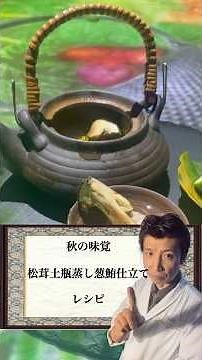秋を色とる「松茸麦仕立ての土瓶蒸し」#レシピ #プロジェクションマッピング #会席料理 #料理 #日本料理 #和食 #懐石料理 #グルメ #横浜グルメ #松茸 #土瓶蒸し #郷土料理 #ねぎま