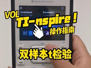 Ti-nspire操作指南-双样本t检验
