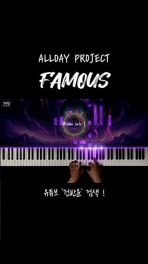 ALLDAYPROJECT - FAMOUS 피아노 커버 #famous #alldayproject #kpop #피아노커버 #pianocover #건반윤