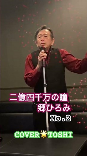 #2億4千万の瞳 #郷ひろみ#キシトシハル#TOSHI#おすすめヒット曲 #歌のエンディングノート#岩槻カラオケvanvan