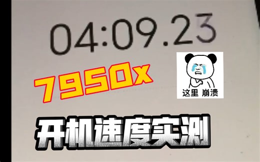 7950x 和迫击炮B650 开机速度实测 总有人跟我说他开机快。我不信有比我慢的。不服来战 。1.1.0.1版本BIOS