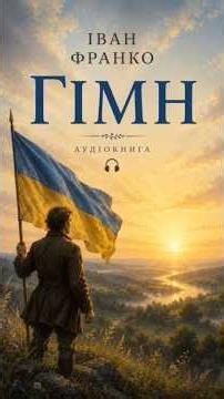 HYMN / IVAN FRANKO / AUDIOBOOK / POETRY / READ BY BALABOLKA