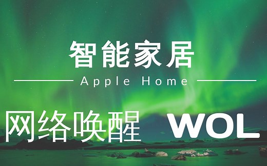 智能家居 #5 | 树莓派 | 远程网络唤醒你的设备/WOL (网络唤醒)「Home Assistant」