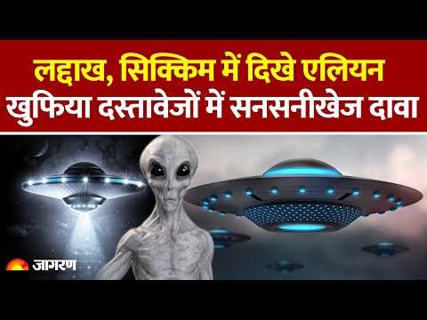 ALIENS IN INDIA: लद्दाख और सिक्किम के ईलाकों में दिखी रहस्यमयी वस्तुएं | l एलियन होने का अनुमान |