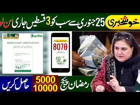 Khushkhabri! BISP 3 Payments Receive From 25 January | Ramzan Package 5000 & 10000 Kaise Hasil Karen