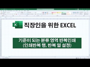엑셀 인쇄 시, 항목 부분을 "반복할 행" 과 "반복할 열"로 설정하여 인쇄물에 반복 표시되도록 설정하기.