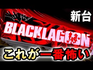 [New Machine] The scariest Black Lagoon 4 Sakura #534 with a maximum of 9000 shots