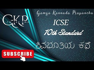 Shivabhuthiya kathe lesson summary |ಶಿವಭೂತಿಯ ಕಥೆ ಗದ್ಯದ ಸಾರಾಂಶ| ICSE Board | 10th Std Kannada
