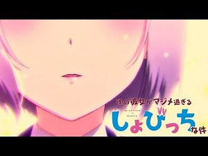 『Boku no Kanojo ga Majime Sugiru Shobitch na Ken』revela primer video promocional.
