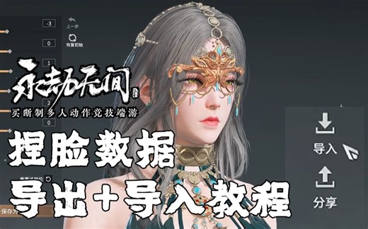 《永劫无间》捏脸数据导出＋导入方法演示