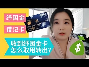 纾困金来啦！这次是一张储蓄卡？纾困金卡怎么查，怎么领，怎么使用，怎么激活，怎么把纾困金转到自己的银行卡里？第二轮第三轮纾困金都适用！