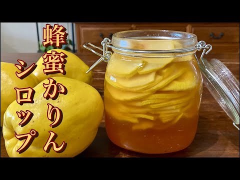【風邪予防】花梨を見かけたら迷わず作って欲しい‼︎ 切って漬けるだけ、超簡単薬膳シロップの作り方