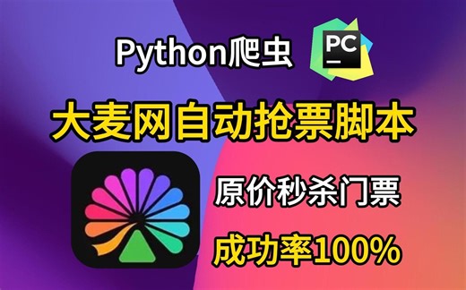 【附源码】【大麦网抢票攻略】拒绝黄牛从我做起！Python自动购票脚本，准点原价购买演唱会门票！Python自动购票脚本，准点原价购买演唱会门票！再也不用拼手速