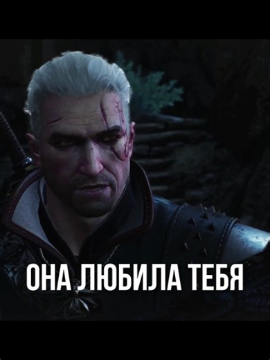 Она любила тебя | Witcher 3 Edit #thewitcher #thewitcher3 #witcher #witcher3 #ведьмак #ведьмак3дикаяохота #ведьмак2 #ведьмак3 #geraltofrivia #геральтизривии #edit