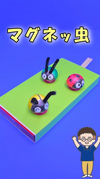 【工作】磁石の力で可愛く動く！チョコの箱で簡単に作れる「マグネッ虫」 #工作 #手作りおもちゃ #保育 #知育 #夏休み #学童 #手作り工作 #アーモンドチョコ #磁石