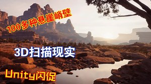 扫描现实岩石悬崖3D环境素材包Unity的HDRP渲染高质量模型包近100多种预制体castle 202303211520