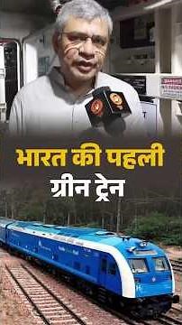 #NewsPunch | भारत की पहली ग्रीन ट्रेन