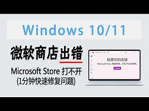 【IT豪哥电脑诊所】01期：微软应用商店 Microsoft Store 打开不？1分钟帮你解决！