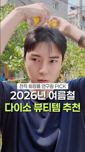 다이소 화장품 추천템 | 전 화장품 연구원 PICK 여름 뷰티템 모음 #다이소 #다이소추천템 #다이소뷰티