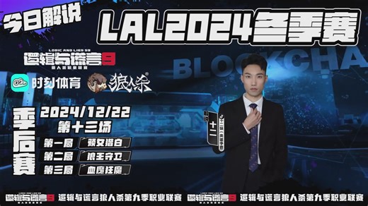 【LAL S9】【20241222】季后赛Day13
