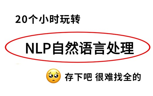 我居然只花20个小时就把【NLP自然语言处理】学得如此透彻！适合所有零基础从入门到进阶，绝对通俗易懂！！！（NLP自然语言处理/人工智能课程）
