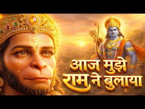 आज मुझे राम ने बुलाया | Ram Bhajan | Hanuman Bhakti Song | Ayodhya Ram Bhajan | Lk Bhajan Geet