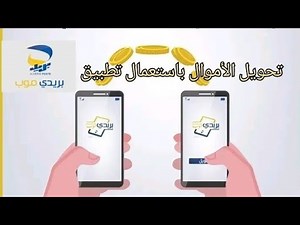 كيفية تحويل الأموال من رصيد إلى رصيد باستعمال تطبيق بريدي موب