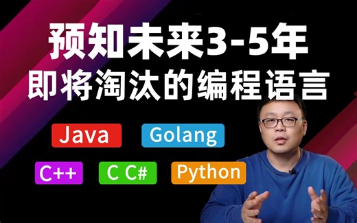马士兵预知未来3-5年内计算机行业就会被淘汰的语言，要入坑的程序员一定要注意！