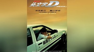 2005日本经典漫画改编剧情电影《头文字D》高清1080P，周杰伦、铃木杏领衔主演，国粤双语 简体中文字幕。