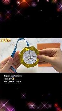 【簡単折り紙】１枚で作るメダル🥇🥈🥉How to make paper Medal#勋章#奖牌#메달#Medalla#金メダル#折り方#おりがみ#easy#origami#紙#종이#折纸#diy