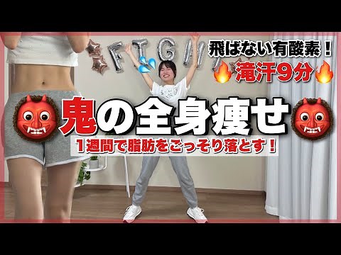 【全身痩せ】飛ばない最強有酸素🔥脂肪をごっそり落とす鬼の全身痩せ👹FULLBODYWORKOUT