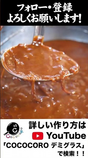 超濃厚デミグラスソースの作り方。 #料理 #デミグラスソース #レシピ