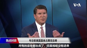 专访前美国国务次卿克拉奇: 我绝不会向习近平屈膝