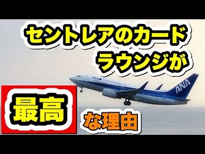 【必見！】セントレアのカードラウンジは最高！知らないと損！？