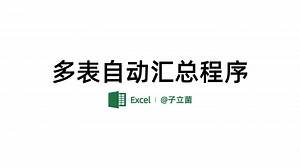如何将一个 Excel 工作簿中的多个工作表合并成一个工作表？