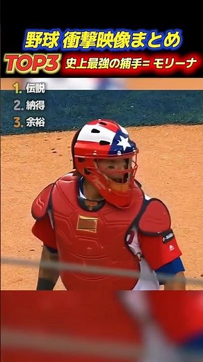 史上最強の捕手= モリーナ