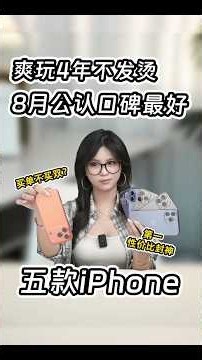 iPhone热门机型推荐🔥 这5款耐用又好用，流畅用4年不发烫？学生党、二手iPhone闭眼选！#shorts