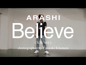 [Dance Video]ARASHI - Believe(反転ver. choreographed by Tomoaki Kitamura)