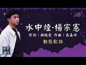 楊宗憲-水中煙 [動態歌詞] Lyrics 作詞：胡曉雯 作曲：吳嘉祥