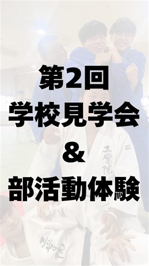 【公式】名古屋工学院専門学校高等課程 on Instagram: "📣 わかる・できる・自信がもてる！ 名古屋工学院専門学校高等課程では、授業体験や部活動体験を通して、“ほんとうの自分の可能性”に出会えるチャンスがいっぱい🌟 友だちと一緒の参加もOK🙆‍♀️ モノづくり・ロボット・電気・IT・資格・そして楽しい学校生活⚙️✨ 気になる人はぜひチェック✅ #学校見学会 #次はあなたが主役に #名古屋工学院専門学校高等課程 #名古屋工学院 #部活動体験 #工業高校 #普通科と電気科 #モノづくりの学校 #体験授業 #進路イベント #高校生活スタート #自信がもてる学校 #わかるできる自信がもてる"
