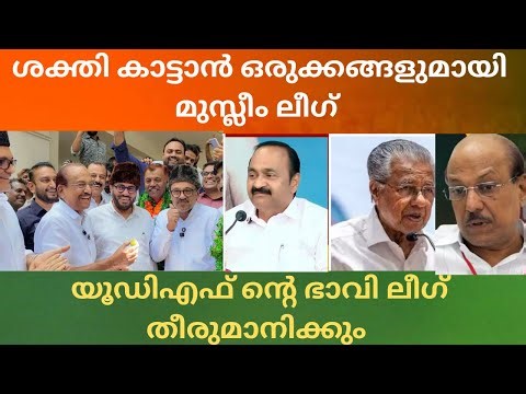 അനുകൂല സാഹചര്യം മുതലാക്കാൻ ഒരിങ്ങികെട്ടി ലീഗ് The league united to take advantage of the