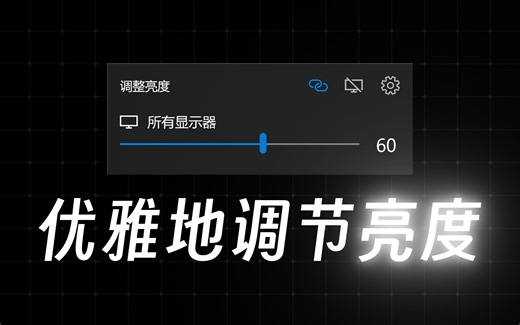 超实用！台式机显示器也能优雅地调节亮度 - Twinkle Tray