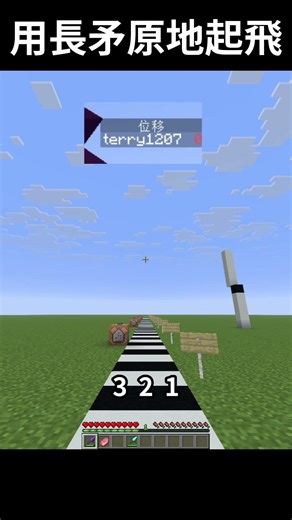 能用長矛原地起飛? | 南瓜 #minecraft #我的世界 #長矛