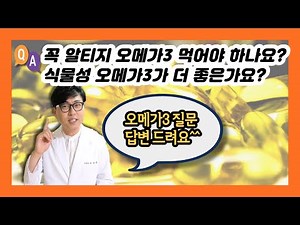 꼭 알티지 오메가3 먹어야 하나요. 그냥 오메가3 먹어도 되나요? 식물성 오메가3가 동물성 오메가3보다 더 좋은가요?