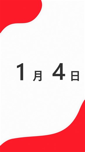 【今日は何の日？】1月4日 石の日 御用始め #今日は何の日 #雑学 #shorts