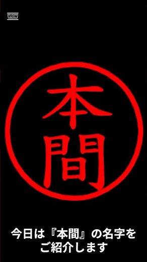 本間の名字についてご紹介！ #名字 #名字由来 #本間
