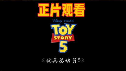 [动画电影][玩具总动员 5][全集][完整版][免费在线观看]高清4K]