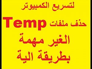 طريقة حذف ملغات ال Temp الغير مهمة لتسريع الكمبيوتر